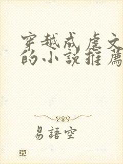 穿越成虐文女主的小说推荐