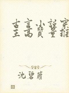 古言小说穿越女主高质量推荐