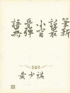 语爱小说笔趣阁无弹窗最新章节