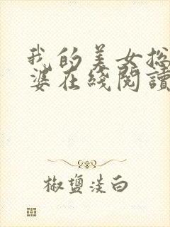 我的美女总裁老婆在线阅读小说