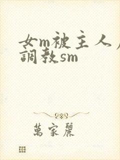 女m被主人虐玩调教sm