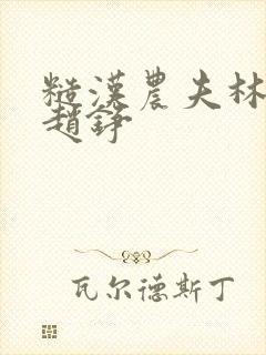 糙汉农夫林青青赵铮