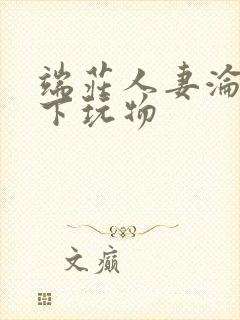 端庄人妻沦为胯下玩物封面