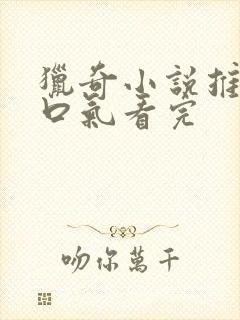 猎奇小说推文一口气看完