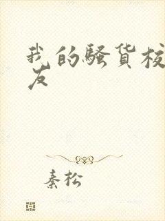 我的骚货校花女友