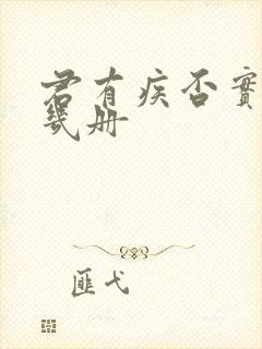 君有疾否实体有几册