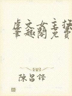 虐文女主换人了笔趣阁免费阅读