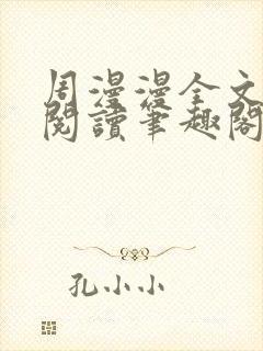 周漫漫全文免费阅读笔趣阁