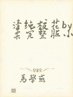 清纯校花by沈柔完整版小说