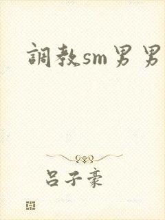调教sm男男文