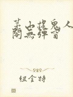 茅山捉鬼人笔趣阁无弹窗