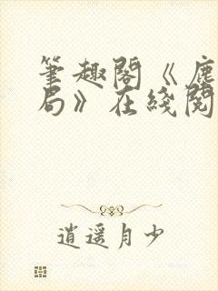 笔趣阁《尘俗破局》在线阅读