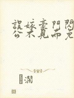 误嫁豪门闪婚老公不见面免费小说