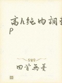 高h纯肉调教np
