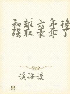 和离六年后她被强取豪夺了:司烨盛妩