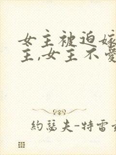 女主被迫嫁给男主,女主不爱男主