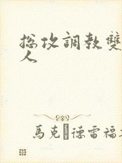 总攻调教双性美人