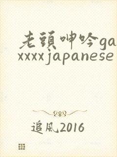 老头呻吟gayxxxxjapanese