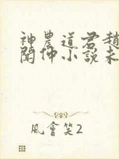 神农道君赵兴薛闻仲小说未删版