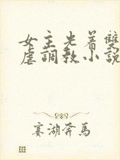 女主光着双乳被虐调教小说