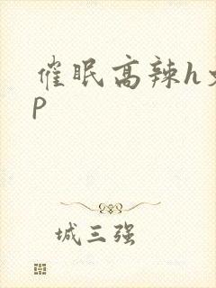 催眠高辣h文np