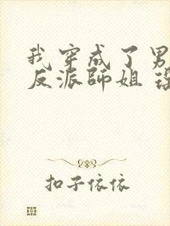 我穿成了男主的反派师姐 瑶台月