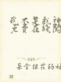 我不是戏神小说免费在线阅读