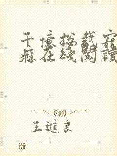 千亿总裁宠妻上瘾在线阅读