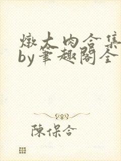 炖大肉合集青羽by笔趣阁全文阅读封面