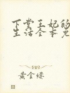 下堂王妃的幸福生活全本免费阅读封面