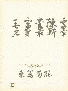 王富贵陈云全文免费最新章节阅读