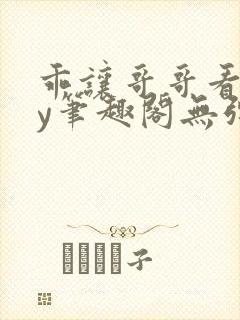 乖让哥哥看看by笔趣阁无弹窗封面