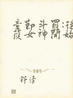 章节斗罗:从俘获女神开始无敌