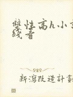 双性高h小说在线看