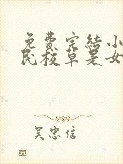 免费完结小说国民校草是女生
