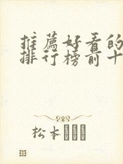 推荐好看的小说排行榜前十名