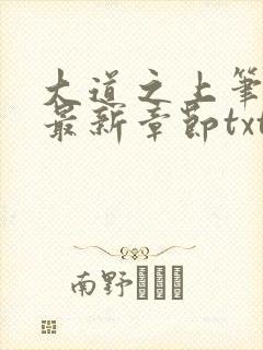 大道之上笔趣阁最新章节txt