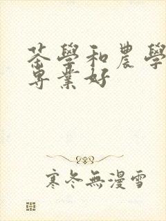 茶学和农学哪个专业好封面