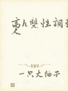 高h双性调教多人