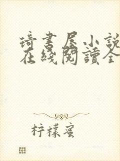 琦书屋小说手机在线阅读全文封面