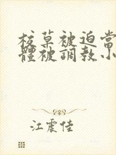 校草被迫当众裸体被调教小说