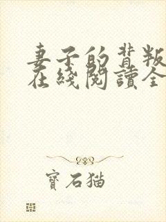 妻子的背叛小说在线阅读全文封面