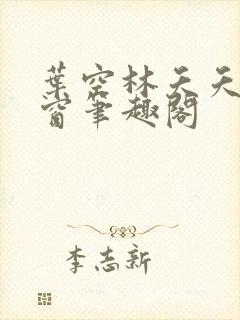 叶空林夭夭无弹窗笔趣阁