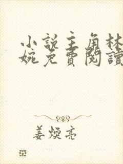 小说主角林北苏婉免费阅读