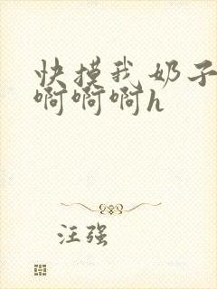 快摸我奶子好爽啊啊啊h封面