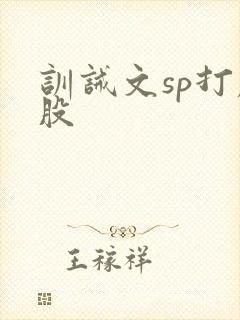 训诫文sp打屁股封面