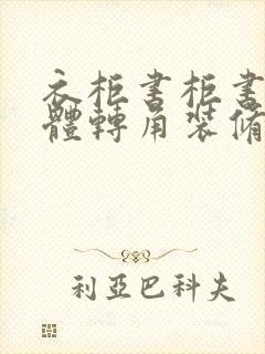 衣柜书柜书桌一体转角装修效果图