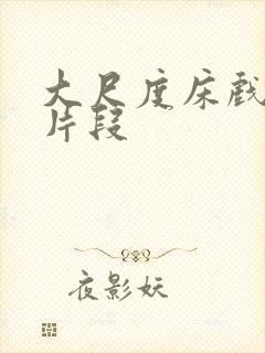 大尺度床戏小说片段封面