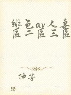 绯色av人妻一区二区三区