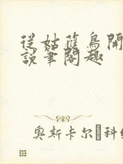 从姑获鸟开始小说笔阁趣